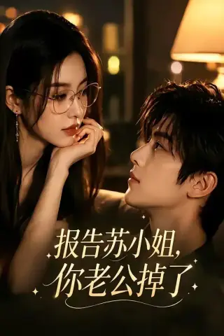 《报告苏小姐，你老公掉了（70集）（夸克网盘）》短剧封面