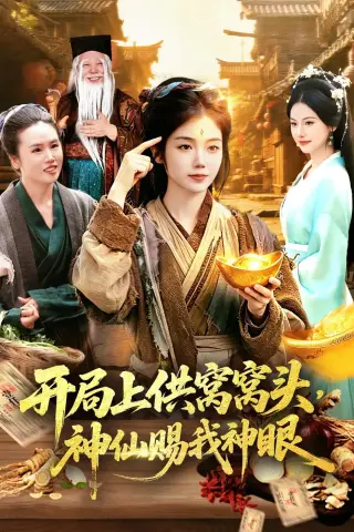 《开局上供窝窝头，神仙赐我神眼（94集）攸灵＆张策（夸克网盘）》短剧封面