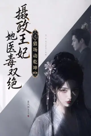 《摄政王妃她医毒双绝之猎场动乾坤（144集）（夸克网盘）》短剧封面