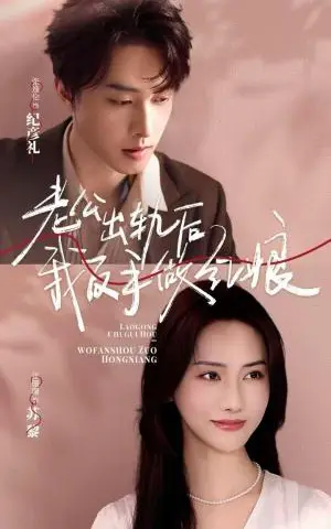 《老公出轨后我反手做红娘（62集）张逸伦＆张珊珊（夸克网盘）》短剧封面