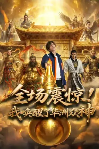 《全场震惊！我唤醒了华洲众神（70集）Ai短剧（夸克网盘）》短剧封面