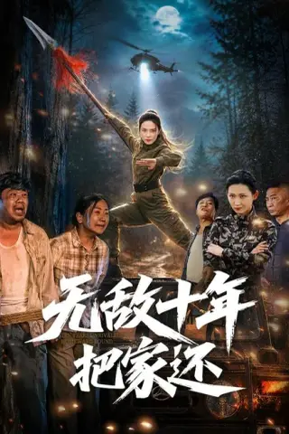 《无敌十年把家还（76集）苏寰＆刘浩强（夸克网盘）》短剧封面