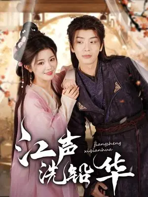 《江声洗铅华（100集）唐书亚＆廖慧敏（夸克网盘）》短剧封面