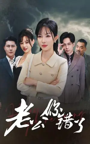 《老公你错了（80集）梁思佳（夸克网盘）》短剧封面