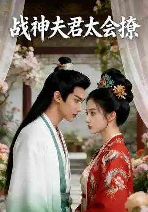 《战神夫君太会撩（39集）Ai短剧（夸克网盘）》短剧封面