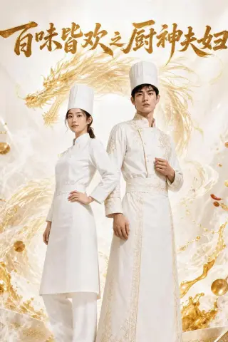 《百味皆欢之厨神夫妇（75集）AI短剧（夸克网盘）》短剧封面