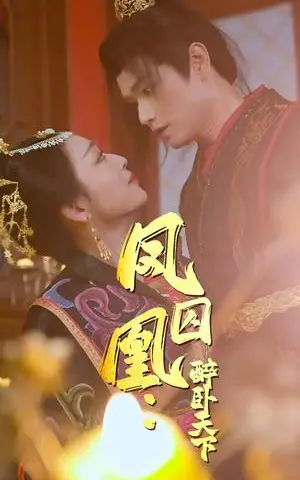 《凤囚凰醉卧天下（53集）（夸克网盘）》短剧封面