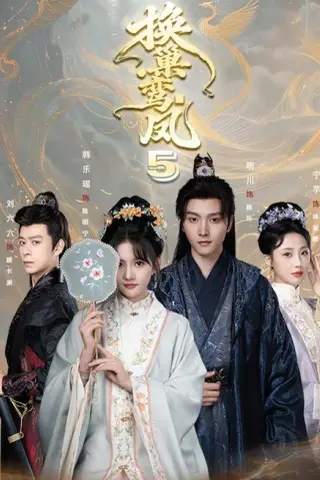 《换巢鸾凤第五季（71集）明川＆韩乐瑶（1080P）（夸克网盘）》短剧封面