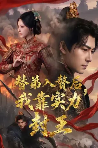 《替弟入赘后，我靠实力封王（83集）孙雪阳＆温如意（百度网盘）》短剧封面