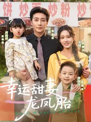 《幸运甜妻龙凤胎（67集）宋晨＆宋喃》短剧封面