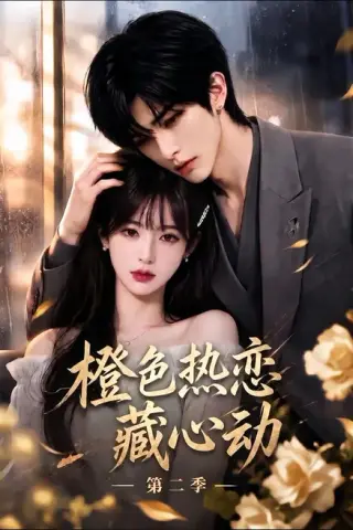《橙色热恋藏心动第二季（96集）（夸克网盘）》短剧封面