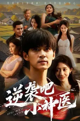 《逆袭吧小神医（50集）李亚萱＆刘尹昊》短剧封面