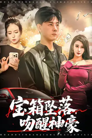 《宝箱坠落，吻醒神豪（80集）袁颖＆李进源 (2026)》短剧封面