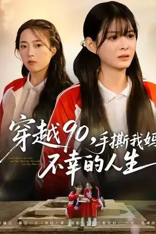 《穿越90手撕我妈不幸的人生（80集）李汝＆安尉》短剧封面