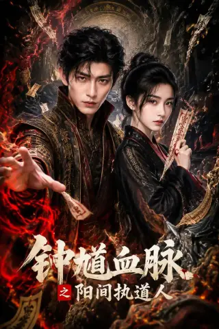 《钟馗血脉之阳间执道人（60集）AI短剧 (2026)》短剧封面