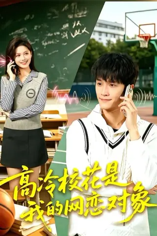 《高冷校花是我的网恋对象（80集）贝晓伦＆张京妙仪（夸克网盘）》短剧封面