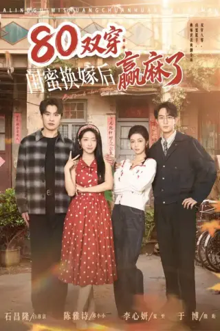 《80双穿：闺蜜换嫁后赢麻了（80集）陈雅诗＆于博（1080P）（夸克网盘）》短剧封面
