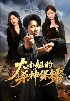 《大小姐的杀神保镖(77集)刘皓煜&赵美琦&姚婉婷(夸克网盘)》短剧封面