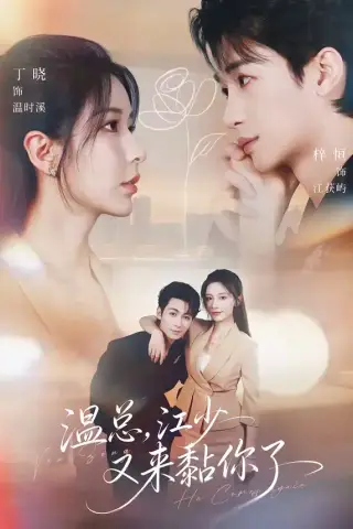 《温总，江少又来黏你了（65集）刘梓恒＆丁晓（夸克网盘）》短剧封面