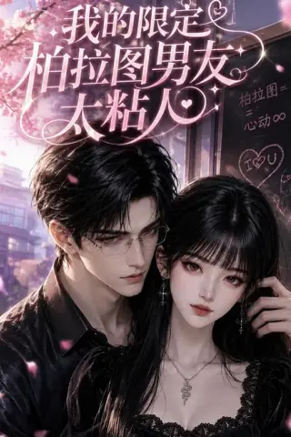 《我的限定柏拉图男友太粘人（99集）（夸克网盘）》短剧封面