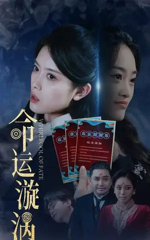《命运漩涡（68集）彭娜莎&张琳涵（夸克网盘）》短剧封面