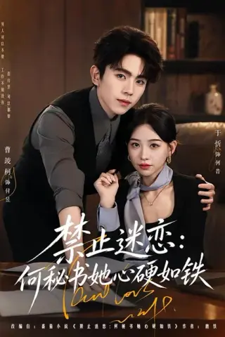 《禁止迷恋：何秘书她心硬如铁（55集）曹竣柯＆于忻（夸克网盘）》短剧封面