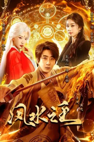 《风水之王（93集）Ai短剧（百度网盘）》短剧封面