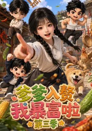 《爹爹入赘我暴富啦第三季（137集）（夸克网盘）》短剧封面