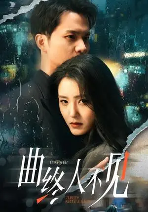 《曲终人不见（62集）王知墨＆宋暖（夸克网盘）》短剧封面