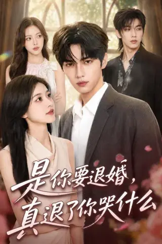 《是你要退婚，真退了你哭什么（69集）（百度网盘）》短剧封面
