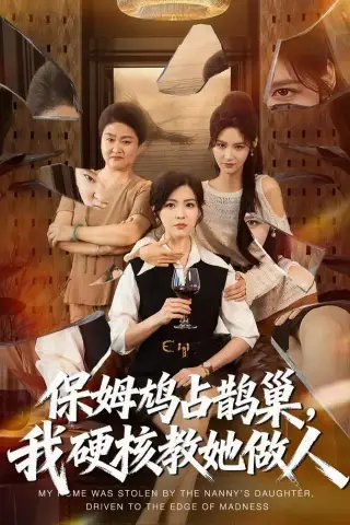 《保姆鸠占鹊巢，我硬核教她做人（60集）黄子珺＆杜语嫣＆邢铷菲（1080P）（夸克网盘）》短剧封面