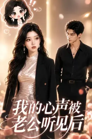 《我的心声被老公听见后（62集）（夸克网盘）》短剧封面