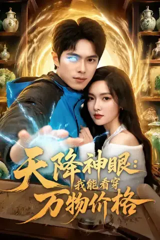 《天降神眼：我能看穿万物价格（80集）金铄＆郭虹（夸克网盘）》短剧封面