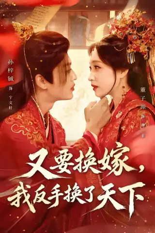 《又要换嫁，我反手换了天下（68集）孙梓铖＆董子源（夸克网盘）》短剧封面