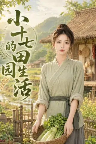 《小十七的田园生活（108集）（百度网盘）》短剧封面