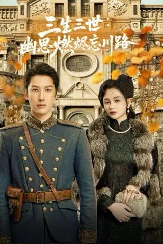 《孟婆渡我千年恋（70集）》短剧封面