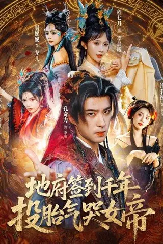《地府签到千年投胎气哭女帝（72集）程七月&孔奇力（百度网盘）》短剧封面