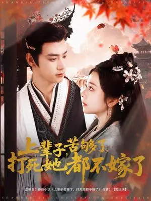 《上辈子苦够了打死她都不嫁了（91集）金璐莹&曾乙同（夸克网盘）》短剧封面