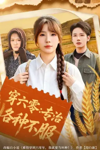 《穿六零：专治各种不服（80集）乔钰＆孙煜博（夸克网盘）》短剧封面