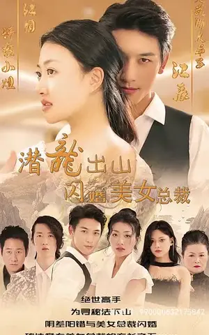 《潜龙出山，闪婚美女总裁（96集）》短剧封面