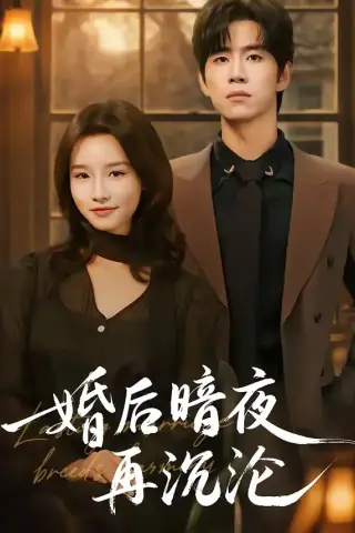《婚后暗夜再沉沦（73集）马士尧（夸克网盘）》短剧封面