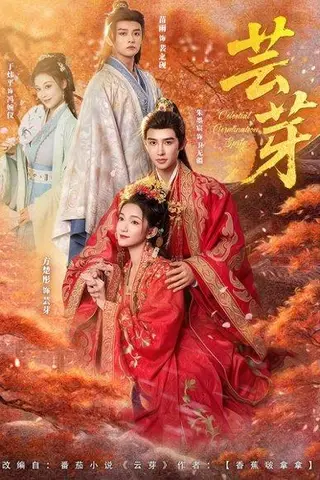 《芸芽（83集）朱墨宸＆方楚彤（百度网盘）》短剧封面