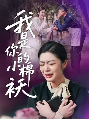 《我家的小棉袄＆我是你的小棉袄(57集)宋雨竹》短剧封面