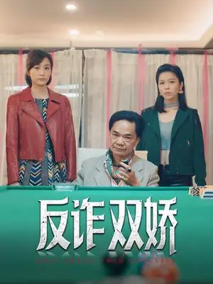 《反诈双娇（34集）黄光亮&赖慰玲（夸克网盘）》短剧封面