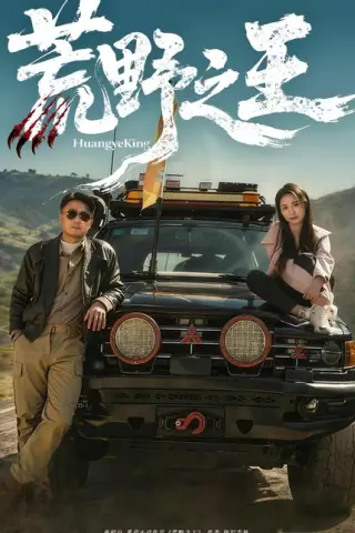 《荒野之王（62集）马健勋＆杨环吉（百度网盘）》短剧封面