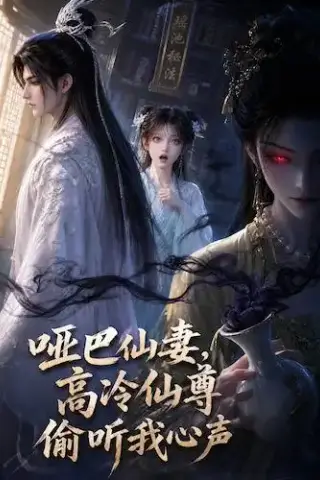 《哑巴仙妻，高冷仙尊偷听我心声（40集）（夸克网盘）》短剧封面