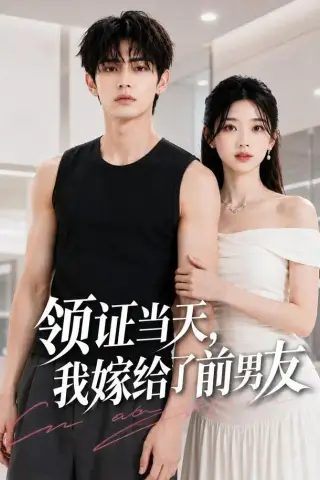 《领证当天，我嫁给了前男友（44集）（夸克网盘）》短剧封面
