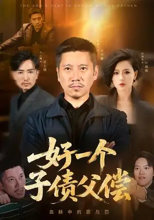 《好一个子债父偿（56集）陈鹏飞&赵琳苑（夸克网盘）》短剧封面