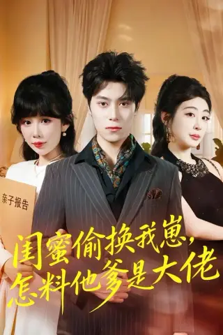 《闺蜜偷换我崽，怎料他爹是大佬（80集）曹羽裳&晨笑（夸克网盘）》短剧封面