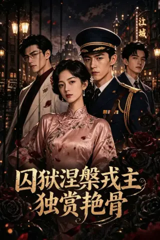 《囚狱涅槃戎主独赏艳骨（21集）AI短剧 (2026)》短剧封面